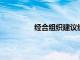 經合組織建議統一方法打破數字稅僵局