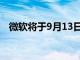 微軟將于9月13日關閉Internet Explorer