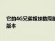 它的4G兄弟姐妹數周前就收到了本月的Android安全維護版本
