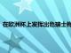 在歐洲杯上發(fā)揮出色瑞士梅西沙奇里在利物浦逐步淪為邊緣球員