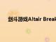 劍斗游戲Altair Breaker將進入Oculus Quest 2耳機