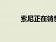 索尼正在銷售更輕的PS5數字版