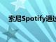 索尼Spotify通過機器學習改善播客發現