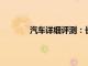 汽車詳細評測：長豐概念跑車外觀方面展示