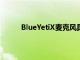 BlueYetiX麥克風(fēng)具有實(shí)時LED計(jì)量和智能旋鈕
