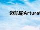 邁凱輪Artura將在2月16日首次亮相
