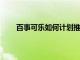 百事可樂如何計劃推動增長并降低成本和建立目標