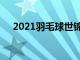 2021羽毛球世錦賽將迎來四分之一決賽