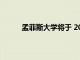 孟菲斯大學將于 2021 年 12 月 12 日冬季開學