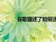 谷歌描述了如何遷移到新的Play游戲服務API