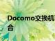 Docomo交換機可支持6GHz以下5G載波聚合