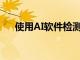 使用AI軟件檢測癡呆和中風(fēng)的常見原因
