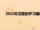 2022年完整的學習編碼和自動化捆綁包是97%的折扣