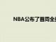 NBA公布了首周全美直播賽程和圣誕大戰的安排
