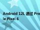 Android 12L 通過 ProtonAOSP 自定義 ROM 進入 Google Pixel 6