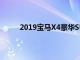 2019寶馬X4豪華SUV透露起價超過51,000美元