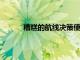 糟糕的航線決策使美國投資者損失數十億美元