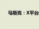 馬斯克：X平臺搜索功能將有更多改進