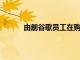 由前谷歌員工在購買優步的自動駕駛汽車部門
