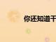 你還知道干燥劑有哪些用途嗎