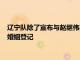 遼寧隊除了宣布與趙繼偉完成續約之外還提到趙繼偉在近日完成婚姻登記