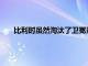 比利時雖然淘汰了衛冕冠軍葡萄牙但也付出了慘重的代價