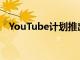 YouTube計劃推出自己的流媒體視頻服務