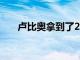 盧比奧拿到了26分5籃板4助攻的數(shù)據(jù)