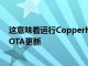 這意味著運行CopperheadOS的Nexus設備不再能夠接收OTA更新