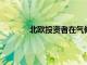 北歐投資者在氣候運動中加大對煤炭的關注