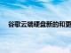 谷歌云端硬盤新的和更新的搜索運算符使搜索更加輕松