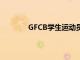 GFCB學(xué)生運(yùn)動員充分利用課堂內(nèi)外的時間
