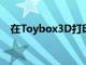 在Toybox3D打印機(jī)豪華套裝中節(jié)省32％