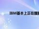 IBM基本上正在擺脫一個不斷萎縮的低利潤運營