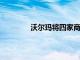 沃爾瑪將四家商店轉變為電子商務實驗室
