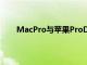 MacPro與蘋果ProDisplayXDR的價格和發布日期