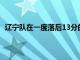 遼寧隊在一度落后13分的情況下完成了逆轉擊敗了廣廈隊