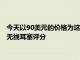 今天以90美元的價格為這些UnderArmourProjectRock真正的無線耳塞評分