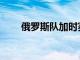 俄羅斯隊加時賽以7-6擊敗東道主隊