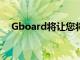 Gboard將讓您將屏幕截圖添加到剪貼板