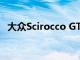 大眾Scirocco GTS在德國萊比錫AMI亮相