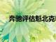 奔馳評估魁北克Eastmain礦的勘探計劃