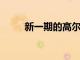 新一期的高爾夫男子世界排名出爐