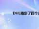 DHL確定了四個(gè)關(guān)鍵的電子商務(wù)供應(yīng)鏈趨勢(shì)