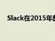 Slack在2015年數(shù)據(jù)泄露后重置用戶密碼
