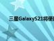 三星GalaxyS21將使用Bixby的語音識別來解鎖設(shè)備