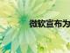 微軟宣布為殘疾人提供AI計劃