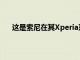 這是索尼在其Xperia系列智能手機(jī)中使用的一種做法