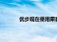 優(yōu)步現(xiàn)在使用乘客的智能手機(jī)檢測異常行程