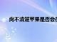 尚不清楚蘋果是否會在所有三個版本中都采用此功能